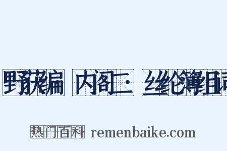 野获编·内阁二·丝纶簿组词是什么意思的图片